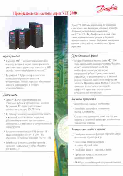 Буклет Danfoss Преобразователи частоты серии VLT 2800, 55-1613, Баград.рф